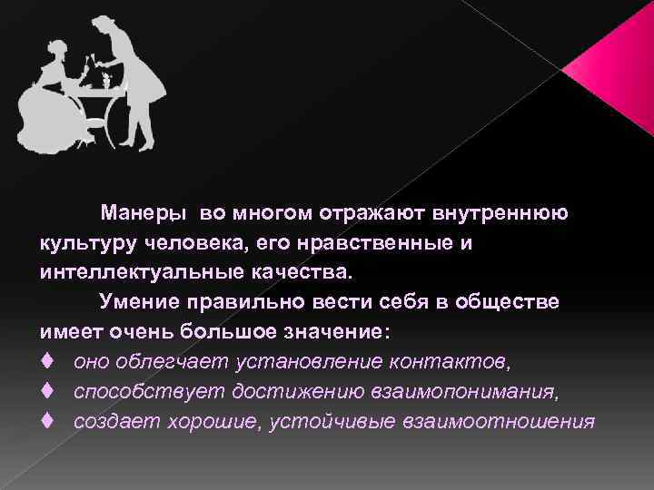 Манеры во многом отражают внутреннюю. культуру человека, его нравственные и интеллектуальные качества. Умение правильно