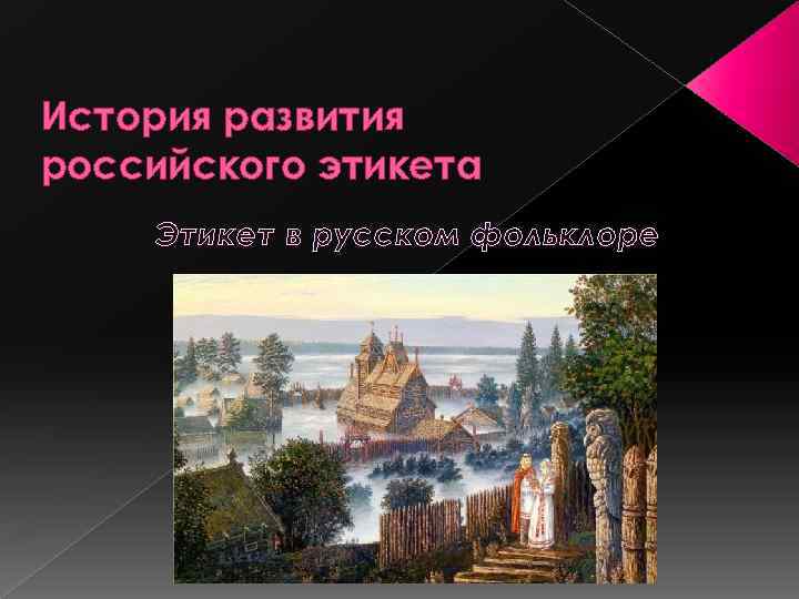 История развития российского этикета Этикет в русском фольклоре 