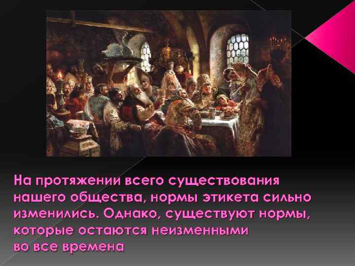 . На протяжении всего существования нашего общества, нормы этикета сильно изменились. Однако, существуют нормы,