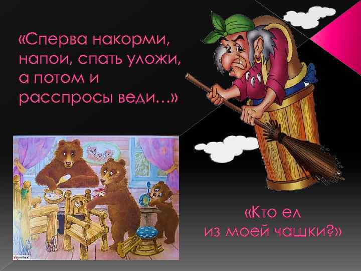  «Сперва накорми, напои, спать уложи, а потом и расспросы веди…» «Кто ел из