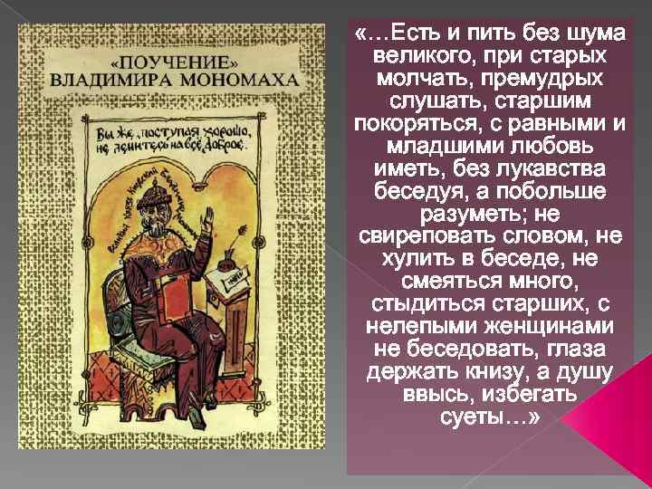  «…Есть и пить без шума великого, при старых молчать, премудрых слушать, старшим покоряться,