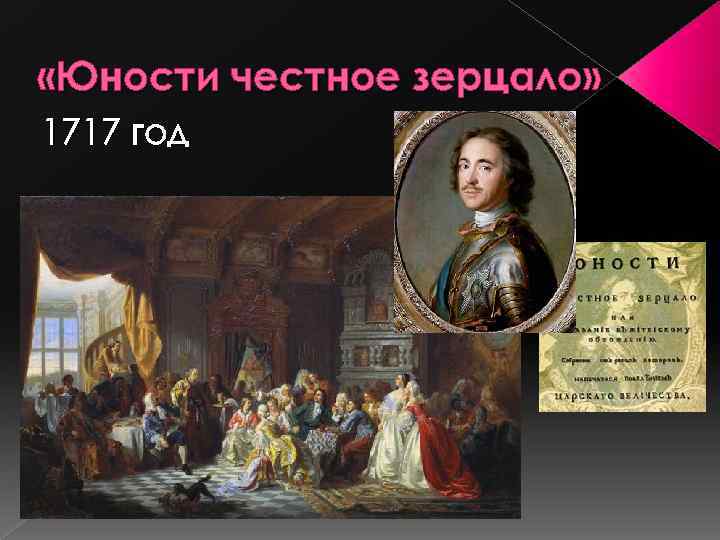  «Юности честное зерцало» 1717 год 