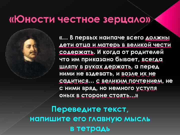  «Юности честное зерцало» «… В первых наипаче всего должны дети отца и матерь