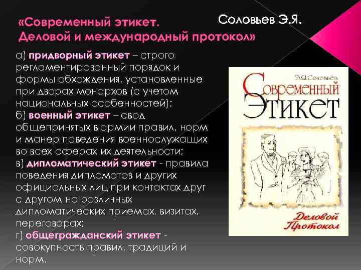 Соловьев Э. Я. «Современный этикет. Деловой и международный протокол» а) придворный этикет – строго