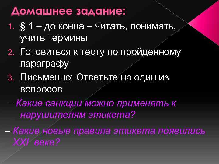 Домашнее задание: § 1 – до конца – читать, понимать, учить термины 2. Готовиться