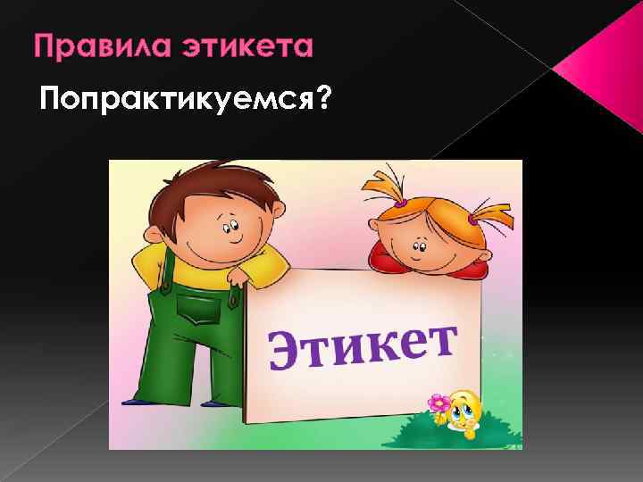 Правила этикета Попрактикуемся? 