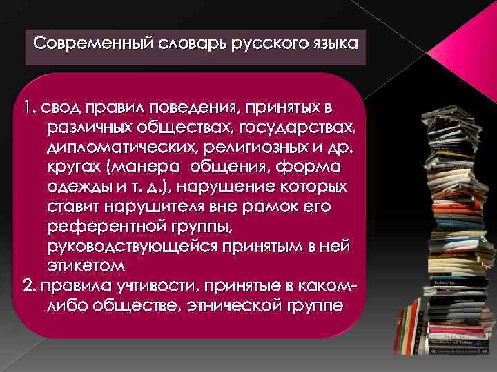 Современный словарь русского языка 1. свод правил поведения, принятых в различных обществах, государствах, дипломатических,