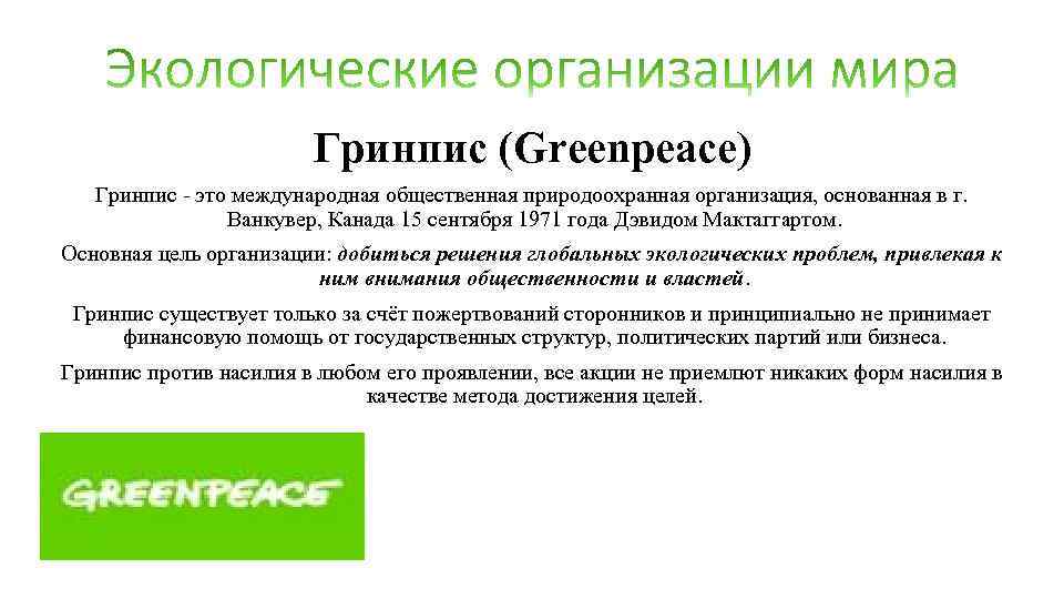 Гринпис (Greenpeace) Гринпис - это международная общественная природоохранная организация, основанная в г. Ванкувер, Канада