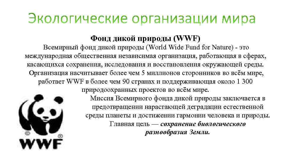 Изображение какого животного является эмблемой всемирного фонда дикой природы и почему кратко