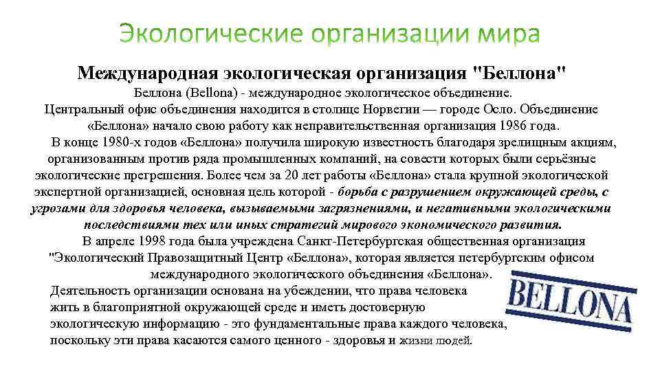 Международная экологическая организация "Беллона" Беллона (Bellona) - международное экологическое объединение. Центральный офис объединения находится