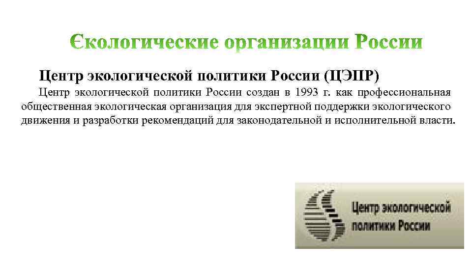 Центр экологической политики России (ЦЭПР) Центр экологической политики России создан в 1993 г. как