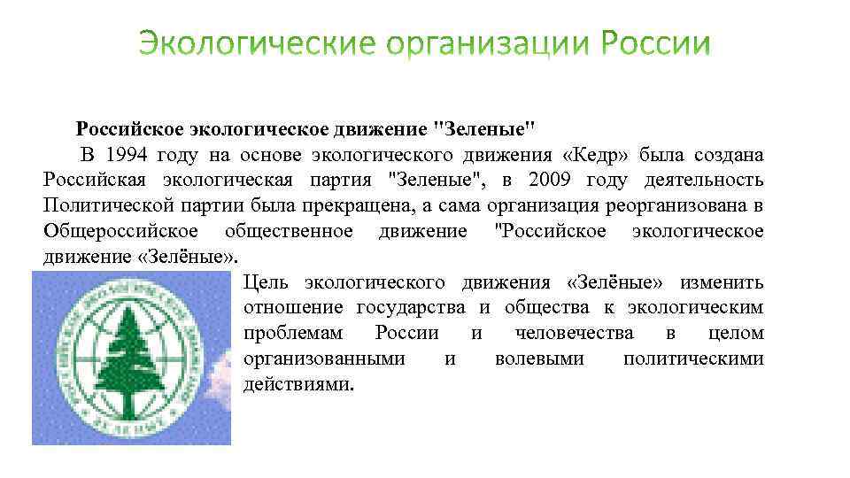 Российское экологическое движение "Зеленые" В 1994 году на основе экологического движения «Кедр» была создана