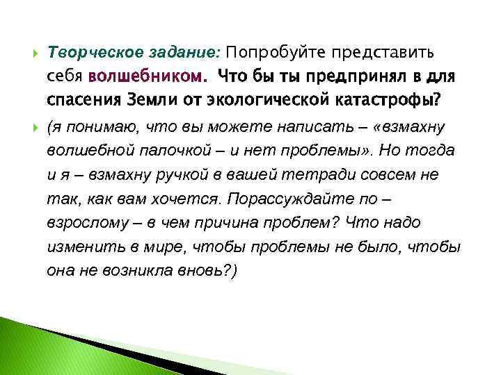  Творческое задание: Попробуйте представить себя волшебником. Что бы ты предпринял в для спасения