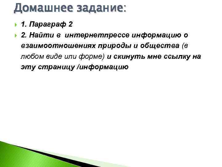 Домашнее задание: 1. Параграф 2 2. Найти в интернетпрессе информацию о взаимоотношениях природы и