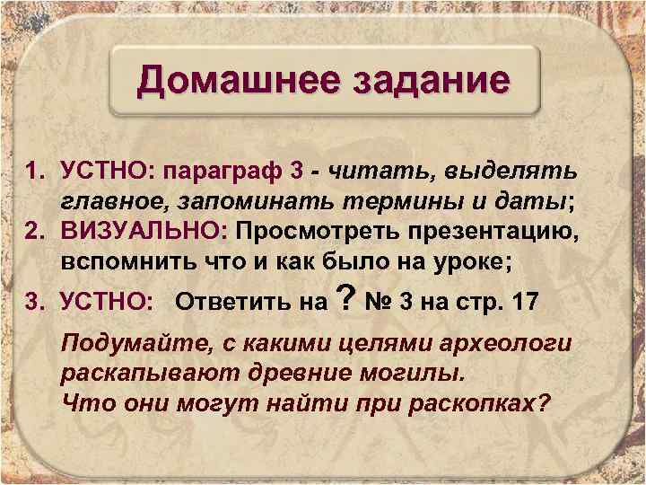 Домашнее задание 1. УСТНО: параграф 3 - читать, выделять главное, запоминать термины и даты;