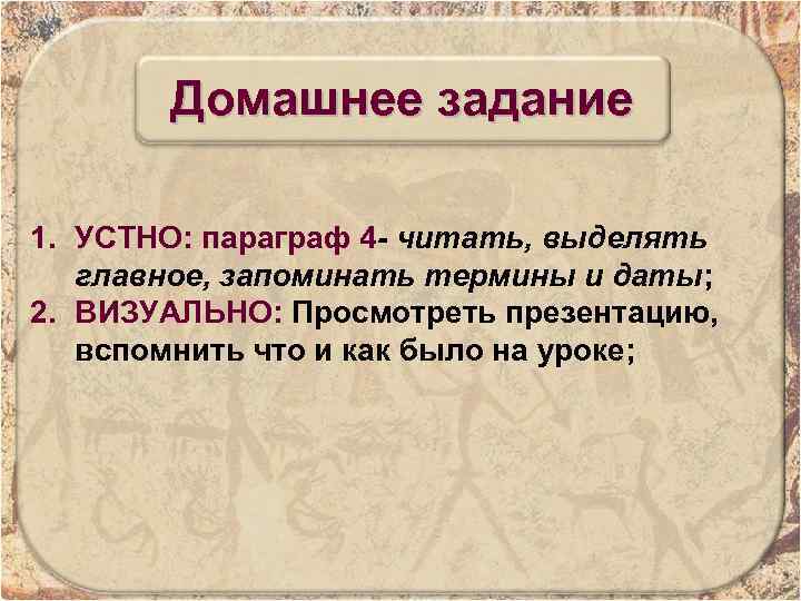 Домашнее задание 1. УСТНО: параграф 4 - читать, выделять главное, запоминать термины и даты;