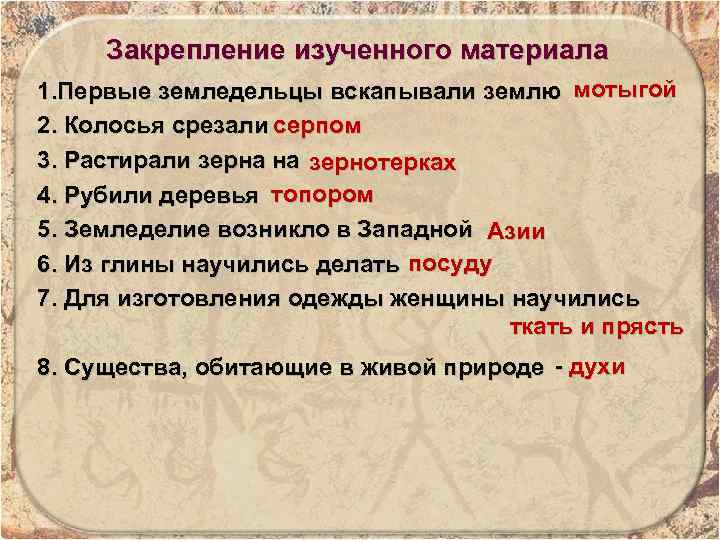 Закрепление изученного материала 1. Первые земледельцы вскапывали землю мотыгой 2. Колосья срезали серпом 3.