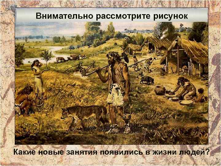 Внимательно рассмотрите рисунок Какие новые занятия появились в жизни людей? 