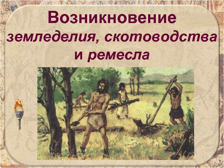 Возникновение земледелия, скотоводства и ремесла 