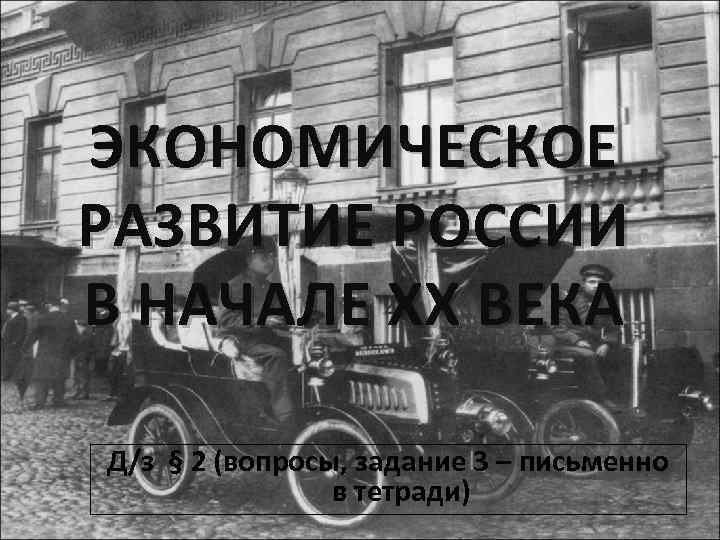 ЭКОНОМИЧЕСКОЕ РАЗВИТИЕ РОССИИ В НАЧАЛЕ XX ВЕКА Д/з § 2 (вопросы, задание 3 –