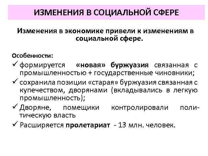 ИЗМЕНЕНИЯ В СОЦИАЛЬНОЙ СФЕРЕ Изменения в экономике привели к изменениям в социальной сфере. Особенности: