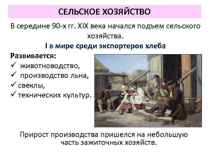 СЕЛЬСКОЕ ХОЗЯЙСТВО В середине 90 -х гг. XIX века начался подъем сельского хозяйства. I