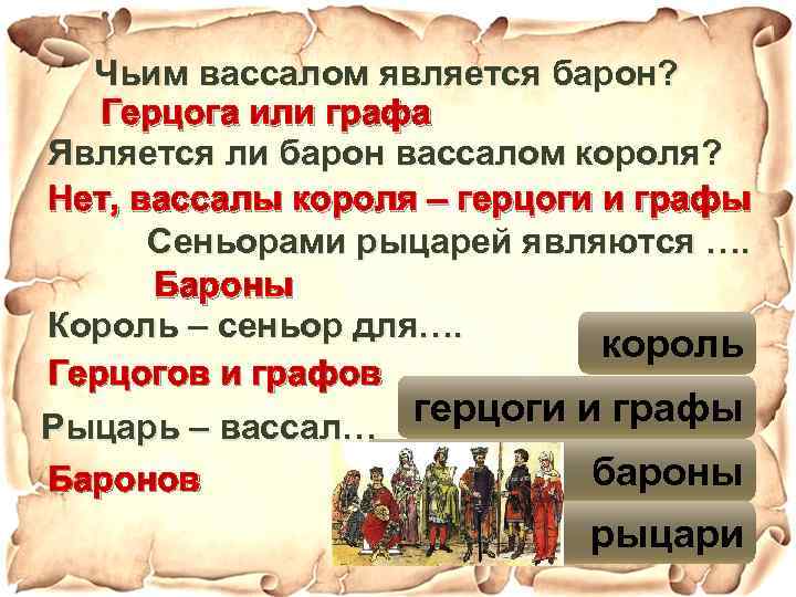 Чьим вассалом является барон? Герцога или графа Является ли барон вассалом короля? Нет, вассалы