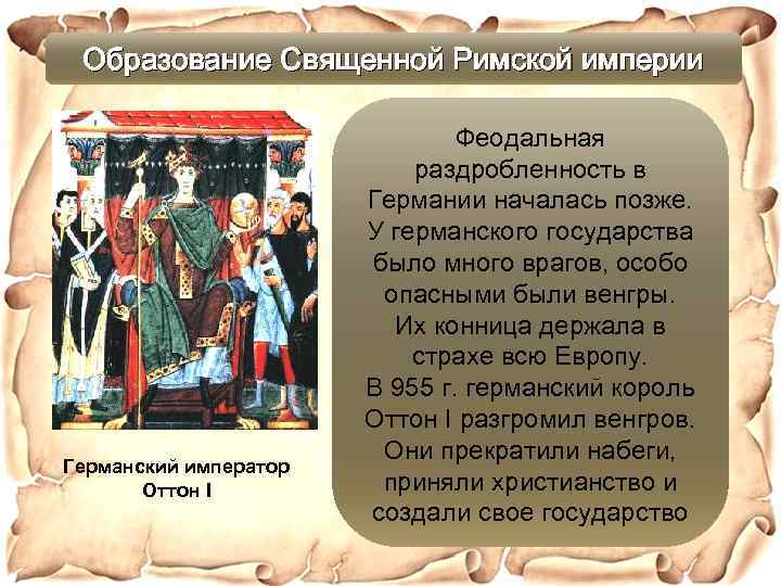 Образование священной римской империи. 962 Г. − образование священной римской империи. Образование священьц риссоай Тмерии. Священная Римская Империя образование. Образование римской империи германской нации.