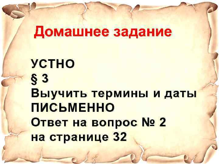 Домашнее задание УСТНО § 3 Выучить термины и даты ПИСЬМЕННО Ответ на вопрос №