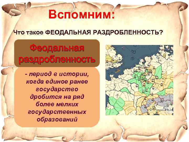 Вспомним: Что такое ФЕОДАЛЬНАЯ РАЗДРОБЛЕННОСТЬ? Феодальная раздробленность - период в истории, когда единое ранее