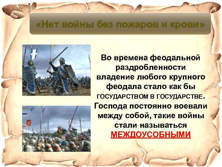  «Нет войны без пожаров и крови» Во времена феодальной раздробленности владение любого крупного