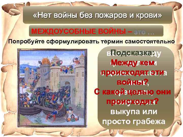  «Нет войны без пожаров и крови» МЕЖДОУСОБНЫЕ ВОЙНЫ – это … Попробуйте сформулировать