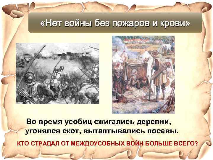  «Нет войны без пожаров и крови» Во время усобиц сжигались деревни, угонялся скот,