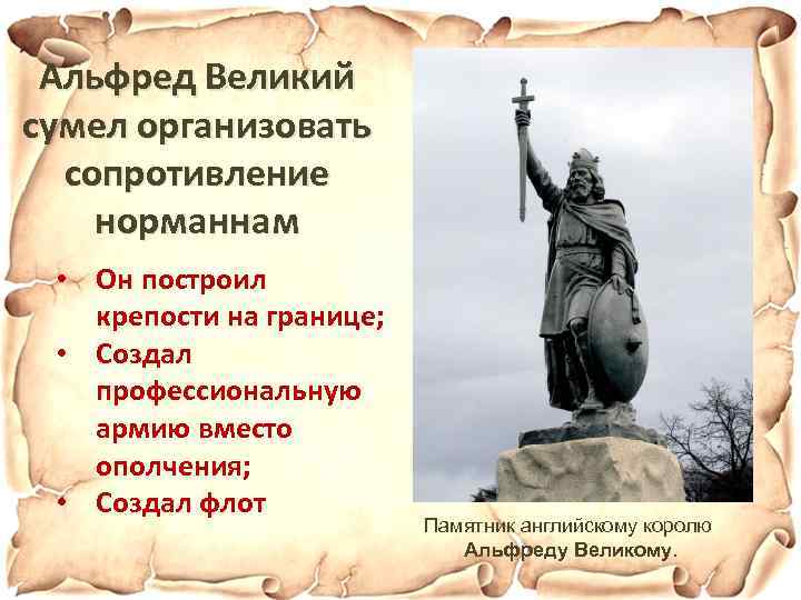 Альфред Великий сумел организовать сопротивление норманнам • Он построил крепости на границе; • Создал