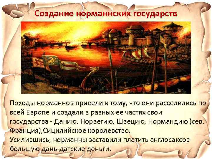 Создание норманнских государств Походы норманнов привели к тому, что они расселились по всей Европе