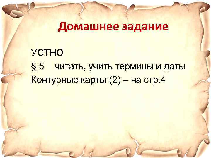 Домашнее задание УСТНО § 5 – читать, учить термины и даты Контурные карты (2)