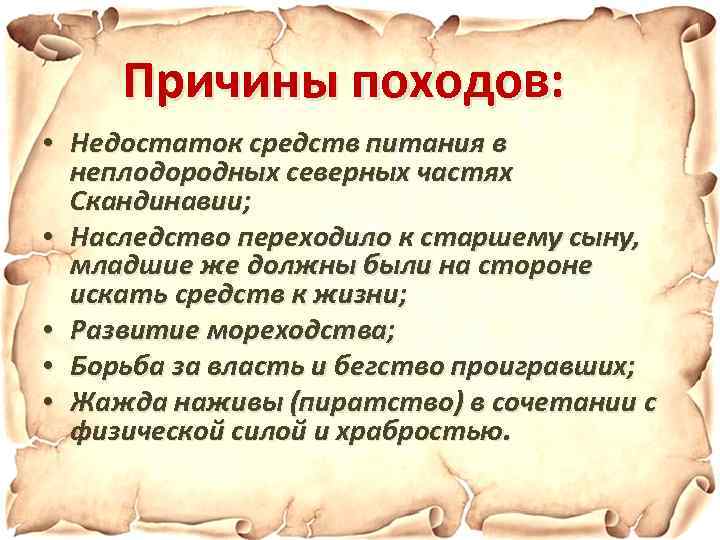 Причины походов: • Недостаток средств питания в неплодородных северных частях Скандинавии; • Наследство переходило