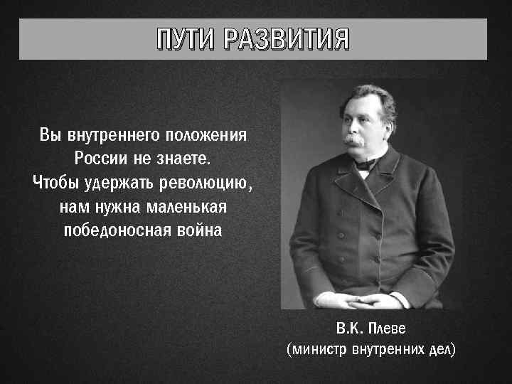 ПУТИ РАЗВИТИЯ Вы внутреннего положения России не знаете. Чтобы удержать революцию, нам нужна маленькая