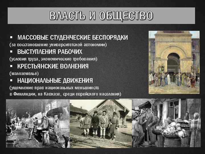 ВЛАСТЬ И ОБЩЕСТВО § МАССОВЫЕ СТУДЕНЧЕСКИЕ БЕСПОРЯДКИ (за восстановление университетской автономии) § ВЫСТУПЛЕНИЯ РАБОЧИХ