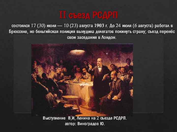 II съезд РСДРП состоялся 17 (30) июля — 10 (23) августа 1903 г. До