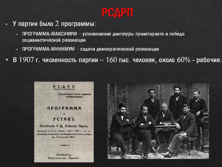  • У партии было 2 программы: РСДРП – ПРОГРАММА-МАКСИМУМ – установление диктатуры пролетариата