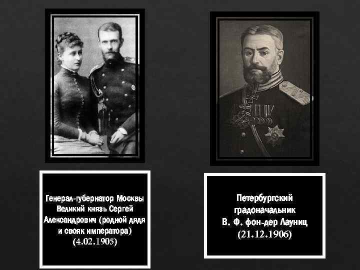 Генерал-губернатор Москвы Великий князь Сергей Александрович (родной дядя и свояк императора) (4. 02. 1905)