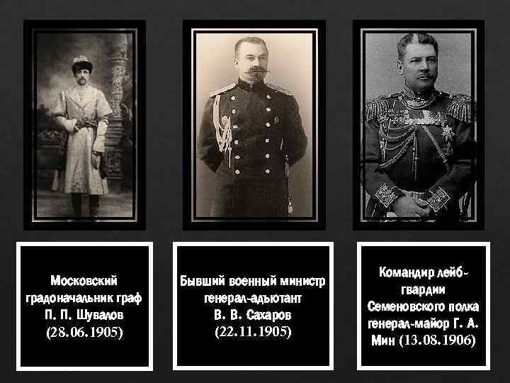 Московский градоначальник граф П. П. Шувалов (28. 06. 1905) Бывший военный министр генерал-адъютант В.