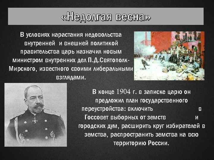  «Недолгая весна» В условиях нарастания недовольства внутренней и внешней политикой правительства царь назначил