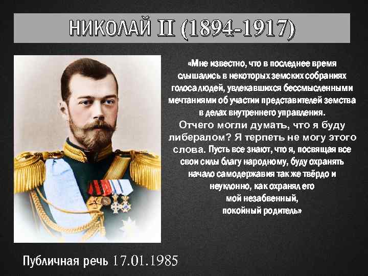 НИКОЛАЙ II (1894 -1917) «Мне известно, что в последнее время слышались в некоторых земских