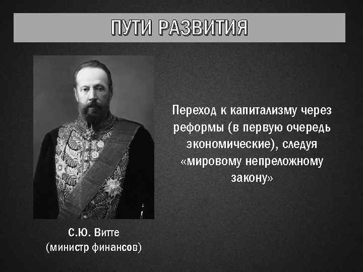 ПУТИ РАЗВИТИЯ Переход к капитализму через реформы (в первую очередь экономические), следуя «мировому непреложному