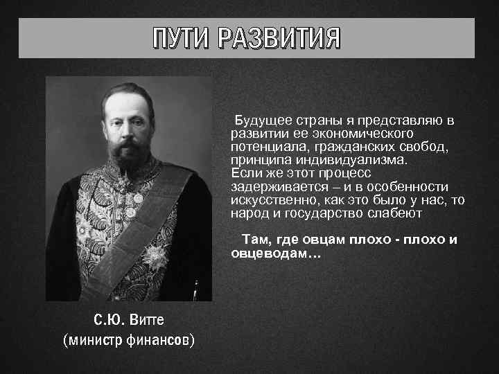 ПУТИ РАЗВИТИЯ Будущее страны я представляю в развитии ее экономического потенциала, гражданских свобод, принципа