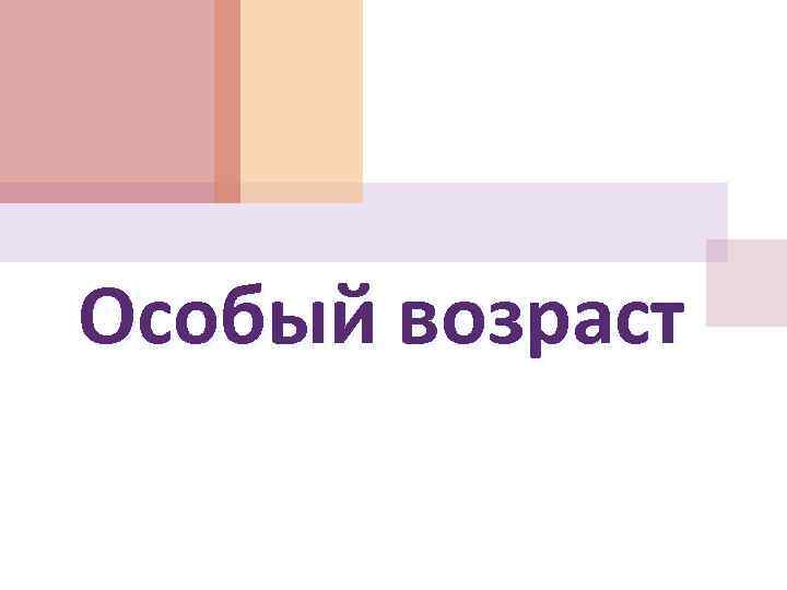 Особый возраст 