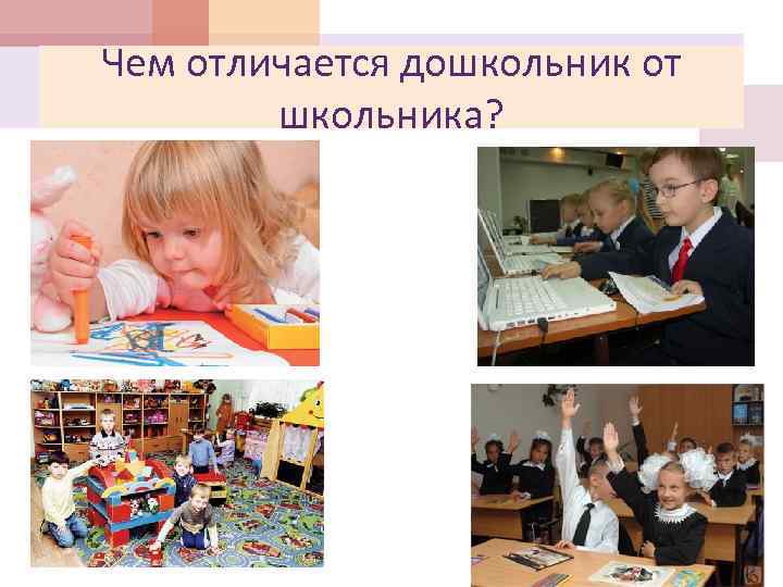 Чем отличается дошкольник от школьника? 