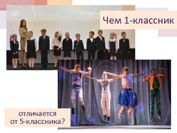 Чем 1 -классник отличается от 5 -классника? 